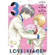 完全版 LOVE STAGE!! 3<3>(あすかコミックスCL-DX) [コミック]