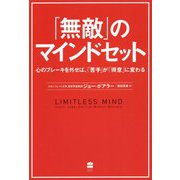 「無敵」のマインドセット―心のブレーキを外せば、「苦手」が「得意」に変わる [単行本]