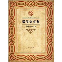 数学史事典 [事典辞典]