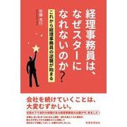 経理事務員は、なぜスターになれないのか?―これから経理事務員の逆襲が始まる [単行本]
