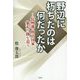 野辺に朽ちたのは何だったか―長州藩・明治国家暴走の跡を追う [単行本]