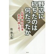 野辺に朽ちたのは何だったか―長州藩・明治国家暴走の跡を追う [単行本]