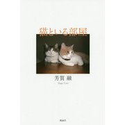猫といる部屋 [単行本]