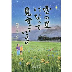 空の星になって見守っているよ [単行本]