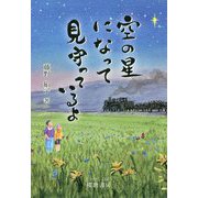 空の星になって見守っているよ [単行本]