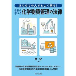 はじめての人でもよく解る!やさしく学べる化学物質管理の法律 [単行本]