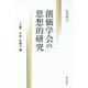 創価学会の思想的研究〈上巻〉平和・非暴力編 [単行本]
