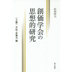 創価学会の思想的研究〈上巻〉平和・非暴力編 [単行本]