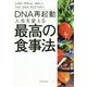 DNA再起動 人生を変える最高の食事法 [単行本]