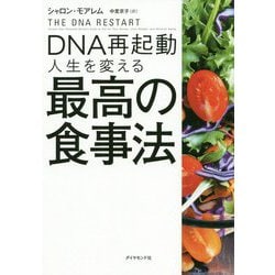 DNA再起動 人生を変える最高の食事法 [単行本]