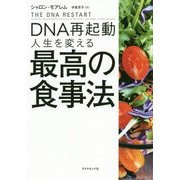 DNA再起動 人生を変える最高の食事法 [単行本]