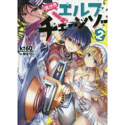 異世界エルフチェーンソー〈2〉(講談社ラノベ文庫) [文庫]