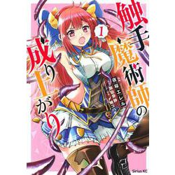 触手魔術師の成り上がり（1）(シリウスKC) [コミック]