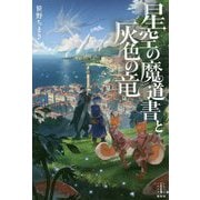 星空の魔道書と灰色の竜(レジェンドノベルス) [単行本]