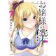 お嬢様の僕（7）(シリウスKC) [コミック]