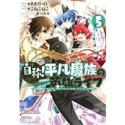 自称！平凡魔族の英雄ライフ（5）　～B級魔族なのにチートダンジョンを作ってしまった結果～(シリウスKC) [コミック]