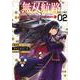 無双航路　転生して宇宙戦艦のAIになりました（2）(シリウスKC) [コミック]