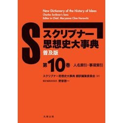 スクリブナー思想史大事典〈第10巻〉人名索引・事項索引 普及版 [事典辞典]
