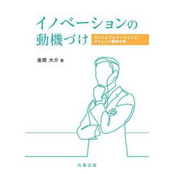 イノベーションの動機づけ―アントレプレナーシップとチャレンジ精神の源(金沢大学人間社会研究叢書) [全集叢書]