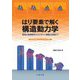 はり要素で解く構造動力学―建物の崩壊解析からロボット機構の制御まで Fortran90・C++ソースコード付 [単行本]
