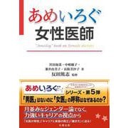 あめいろぐ女性医師－“Ameilog” book on Female doctors(【あめいろぐ】シリーズ) [単行本]