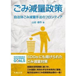 ごみ減量政策―自治体ごみ減量手法のフロンティア [単行本]