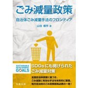 ごみ減量政策―自治体ごみ減量手法のフロンティア [単行本]