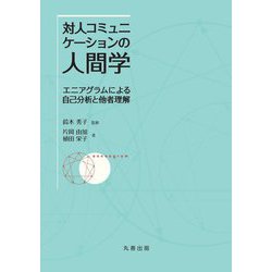 対人コミュニケーションの人間学―エニアグラムによる自己分析と他者理解 [単行本]