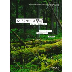 レジリエンス思考―変わりゆく環境と生きる [単行本]