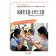 保護者支援・子育て支援(MINERVA保育士等キャリアアップ研修テキスト〈6〉) [全集叢書]