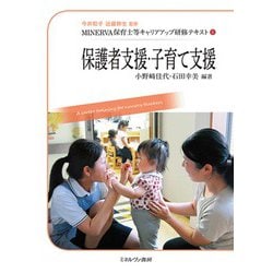 保護者支援・子育て支援(MINERVA保育士等キャリアアップ研修テキスト〈6〉) [全集叢書]