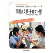 保護者支援・子育て支援(MINERVA保育士等キャリアアップ研修テキスト〈6〉) [全集叢書]
