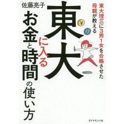 東大に入るお金と時間の使い方―東大理三に3男1女を合格させた母親が教える [単行本]