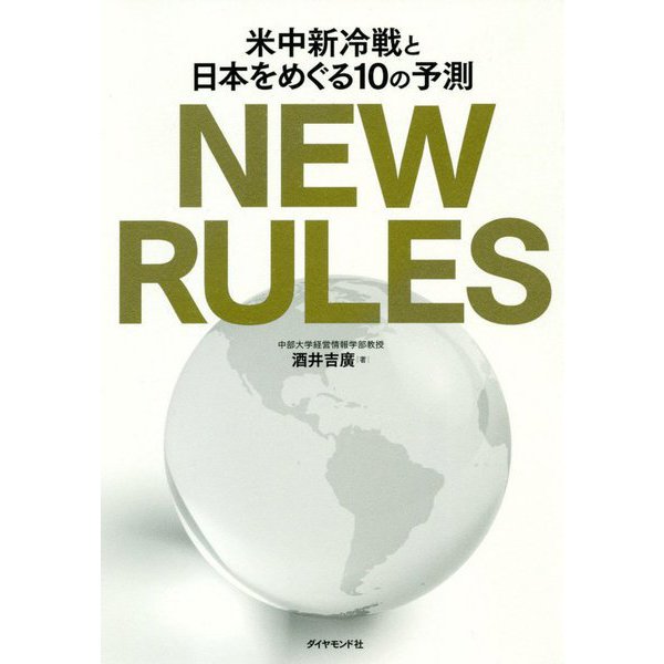 NEW RULES―米中新冷戦と日本をめぐる10の予測 [単行本]