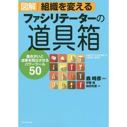 図解 組織を変えるファシリテーターの道具箱―働きがいと成果を両立させるパワーツール50 [単行本]