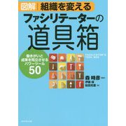 図解 組織を変えるファシリテーターの道具箱―働きがいと成果を両立させるパワーツール50 [単行本]