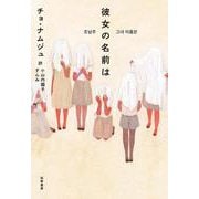 彼女の名前は [単行本]