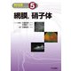 網膜、硝子体(眼科診療ビジュアルラーニング〈5〉) [全集叢書]