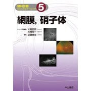 網膜、硝子体(眼科診療ビジュアルラーニング〈5〉) [全集叢書]