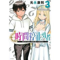 時間停止勇者（3）(シリウスKC) [コミック]