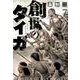 創世のタイガ（7）(イブニングKC) [コミック]