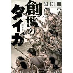 創世のタイガ（7）(イブニングKC) [コミック]