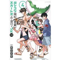 ポンコツ風紀委員とスカート丈が不適切なJKの話（4）(シリウスKC) [コミック]