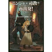 ニンジャと司教の再出発(リスタート)!〈2〉変わる世界と冒険者(レジェンドノベルス) [単行本]