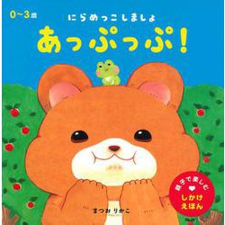 あっぷっぷ！－にらめっこしましょ [絵本]