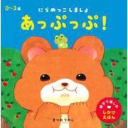 あっぷっぷ！－にらめっこしましょ [絵本]