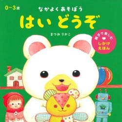 はい どうぞ－なかよくあそぼう [絵本]