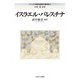 イスラエル・パレスチナ(シリーズ・中東政治研究の最前線〈3〉) [全集叢書]