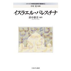 イスラエル・パレスチナ(シリーズ・中東政治研究の最前線〈3〉) [全集叢書]