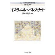 イスラエル・パレスチナ(シリーズ・中東政治研究の最前線〈3〉) [全集叢書]